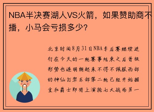 NBA半决赛湖人VS火箭，如果赞助商不播，小马会亏损多少？