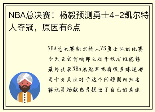 NBA总决赛！杨毅预测勇士4-2凯尔特人夺冠，原因有6点