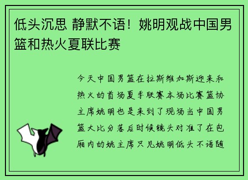 低头沉思 静默不语！姚明观战中国男篮和热火夏联比赛