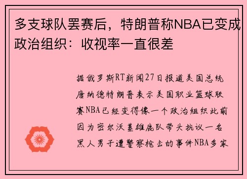 多支球队罢赛后，特朗普称NBA已变成政治组织：收视率一直很差