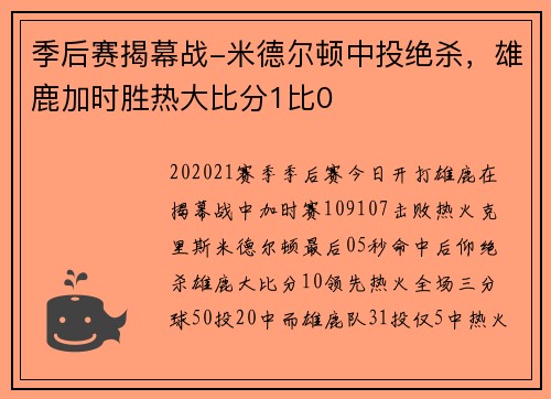 季后赛揭幕战-米德尔顿中投绝杀，雄鹿加时胜热大比分1比0
