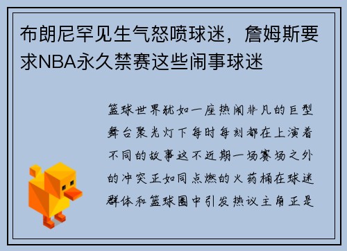 布朗尼罕见生气怒喷球迷，詹姆斯要求NBA永久禁赛这些闹事球迷