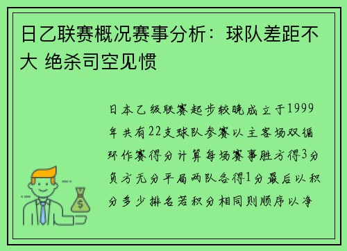 日乙联赛概况赛事分析：球队差距不大 绝杀司空见惯