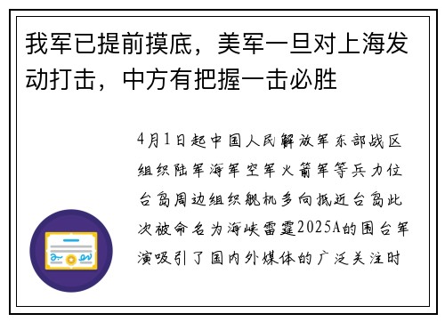 我军已提前摸底，美军一旦对上海发动打击，中方有把握一击必胜