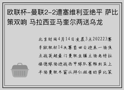 欧联杯-曼联2-2遭塞维利亚绝平 萨比策双响 马拉西亚马奎尔两送乌龙