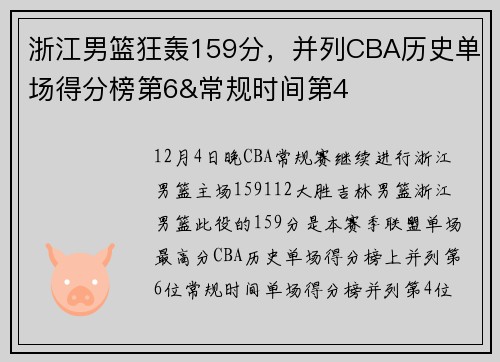 浙江男篮狂轰159分，并列CBA历史单场得分榜第6&常规时间第4