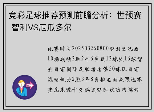 竞彩足球推荐预测前瞻分析：世预赛 智利VS厄瓜多尔