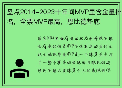 盘点2014-2023十年间MVP里含金量排名，全票MVP最高，恩比德垫底