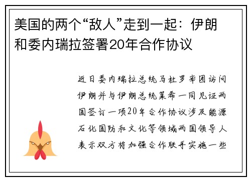 美国的两个“敌人”走到一起：伊朗和委内瑞拉签署20年合作协议