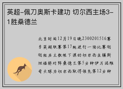 英超-佩刀奥斯卡建功 切尔西主场3-1胜桑德兰