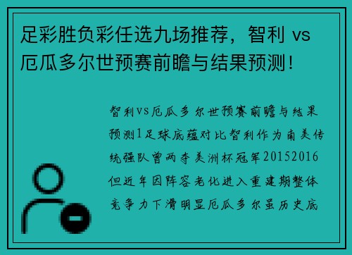 足彩胜负彩任选九场推荐，智利 vs 厄瓜多尔世预赛前瞻与结果预测！