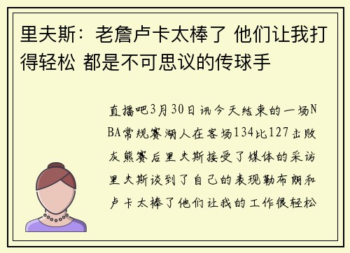 里夫斯：老詹卢卡太棒了 他们让我打得轻松 都是不可思议的传球手