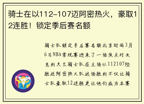 骑士在以112-107迈阿密热火，豪取12连胜！锁定季后赛名额