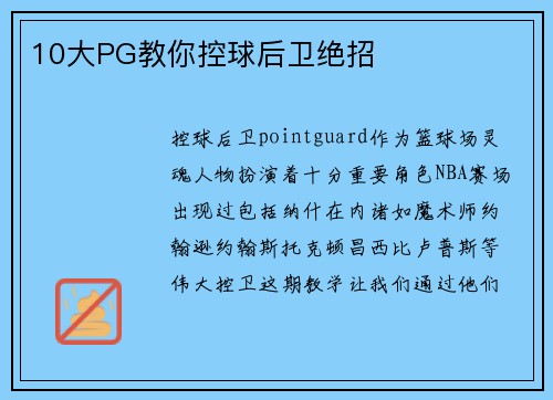 10大PG教你控球后卫绝招