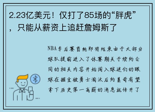 2.23亿美元！仅打了85场的“胖虎”，只能从薪资上追赶詹姆斯了