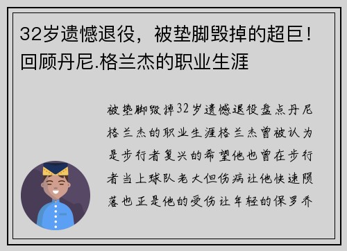 32岁遗憾退役，被垫脚毁掉的超巨！回顾丹尼.格兰杰的职业生涯