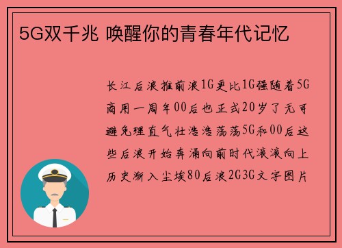 5G双千兆 唤醒你的青春年代记忆