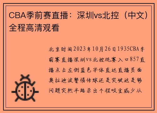 CBA季前赛直播：深圳vs北控（中文）全程高清观看