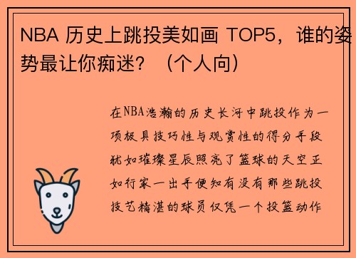 NBA 历史上跳投美如画 TOP5，谁的姿势最让你痴迷？（个人向）