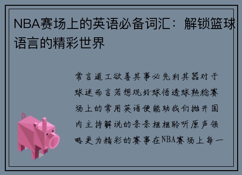 NBA赛场上的英语必备词汇：解锁篮球语言的精彩世界