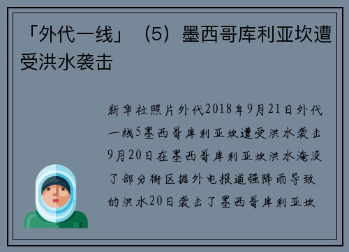 「外代一线」（5）墨西哥库利亚坎遭受洪水袭击