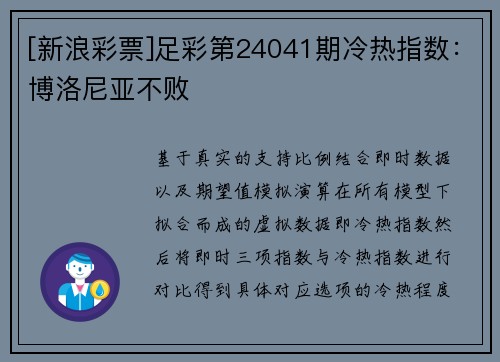 [新浪彩票]足彩第24041期冷热指数：博洛尼亚不败