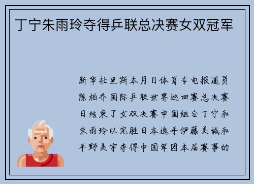 丁宁朱雨玲夺得乒联总决赛女双冠军
