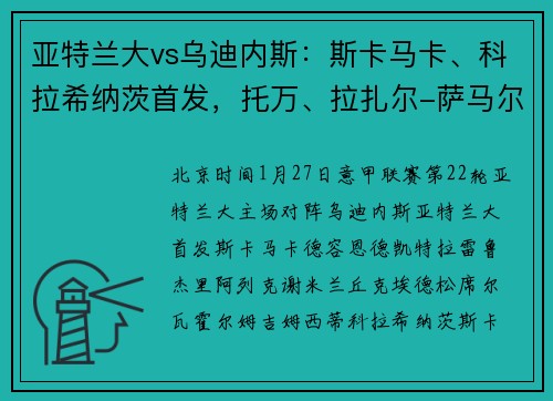 亚特兰大vs乌迪内斯：斯卡马卡、科拉希纳茨首发，托万、拉扎尔-萨马尔季奇出战