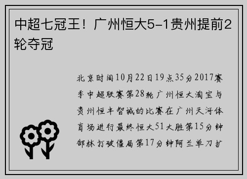 中超七冠王！广州恒大5-1贵州提前2轮夺冠