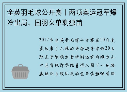 全英羽毛球公开赛丨两项奥运冠军爆冷出局，国羽女单剩独苗